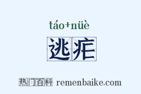 逃疟是什么意思的图片